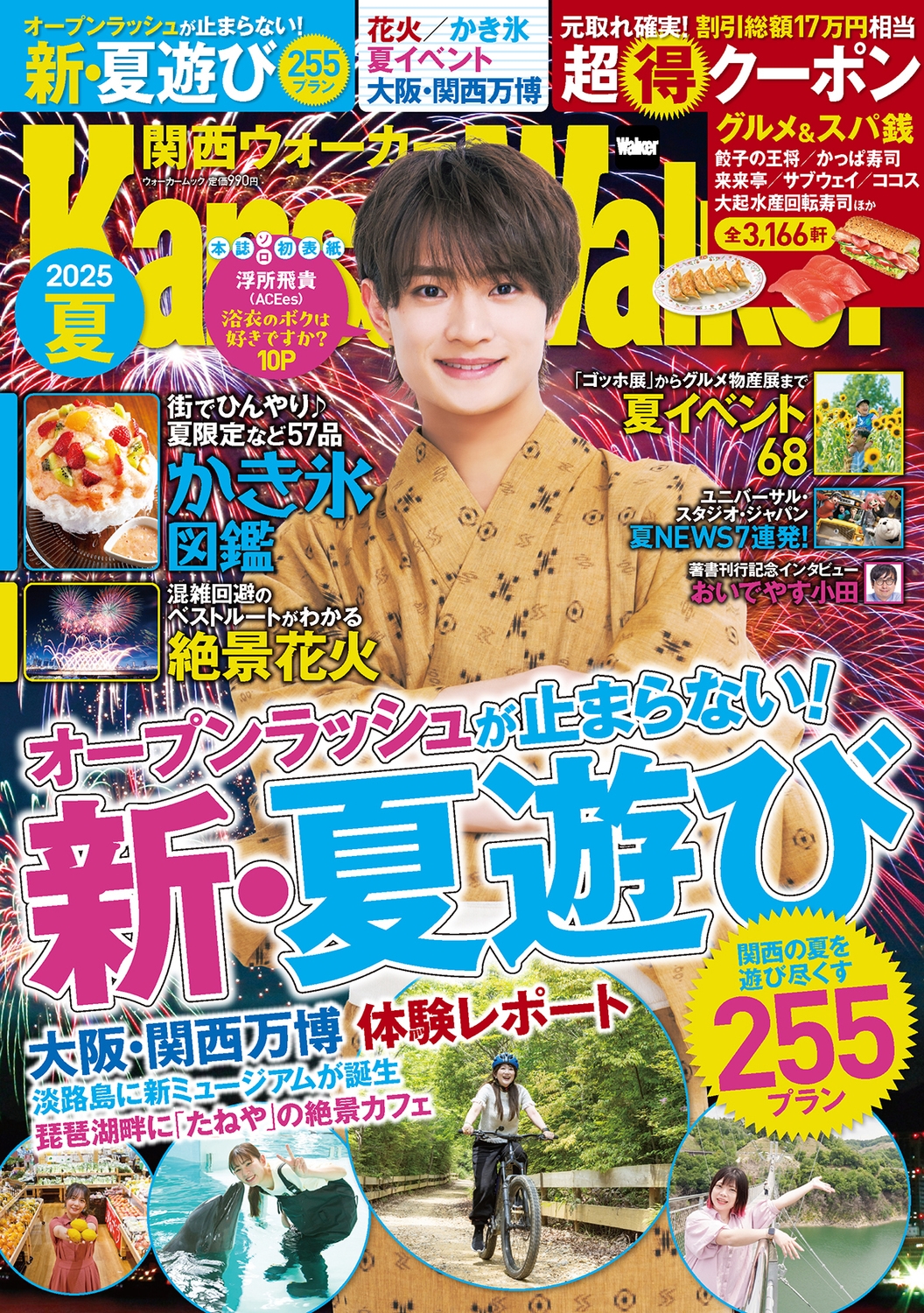 関西ウォーカー2025夏 ウォーカームック