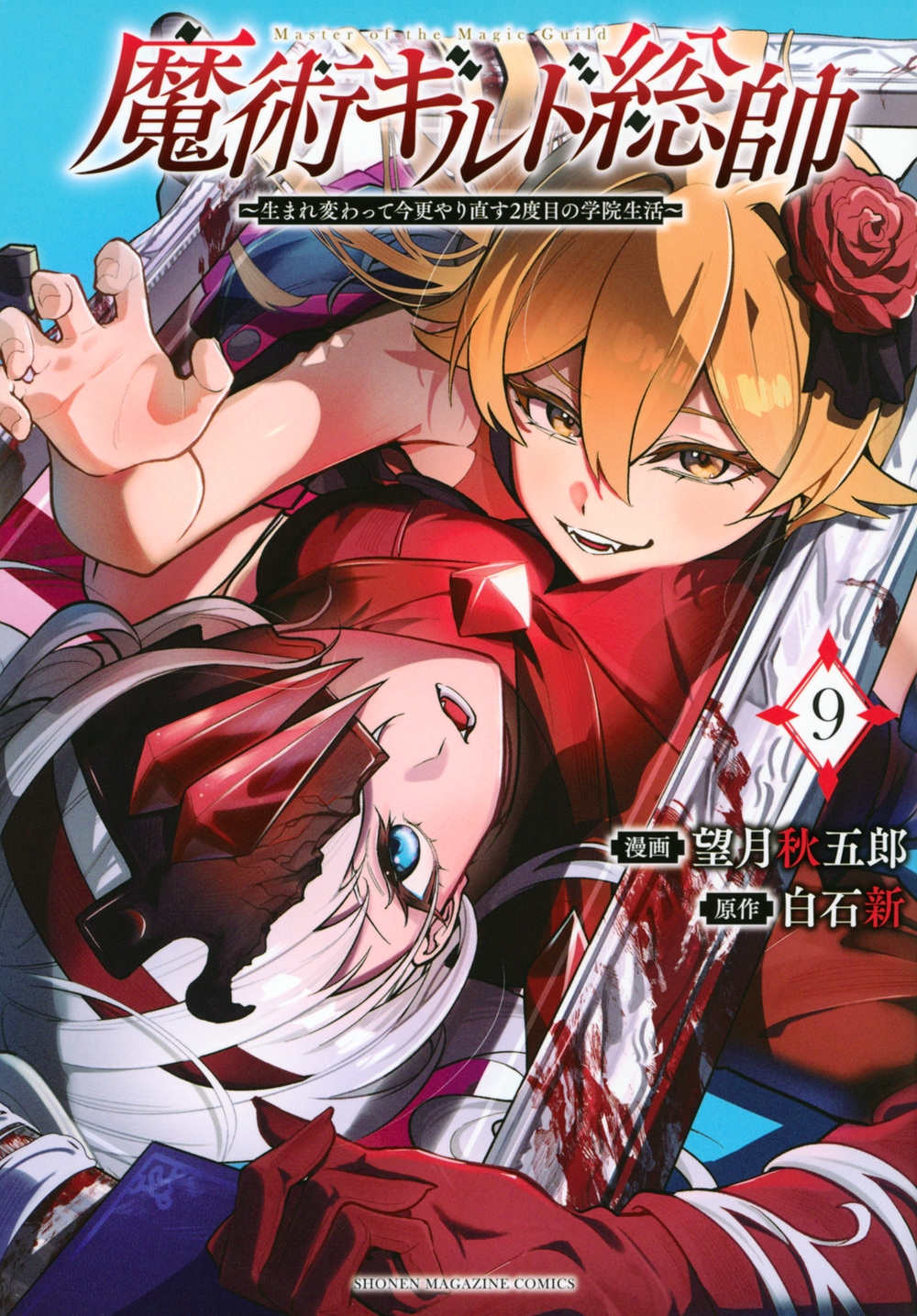 魔術ギルド総帥~生まれ変わって今更やり直す2度目の学院生活~(9) 魔術ギルド総帥~生まれ変わって今更やり直す2度目の学院生活~(9)