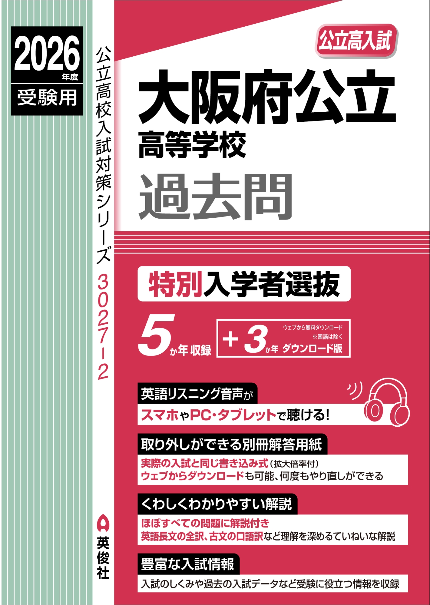 英俊社編集部/大阪府公立高等学校 特別入学者選抜 2026年度受験用