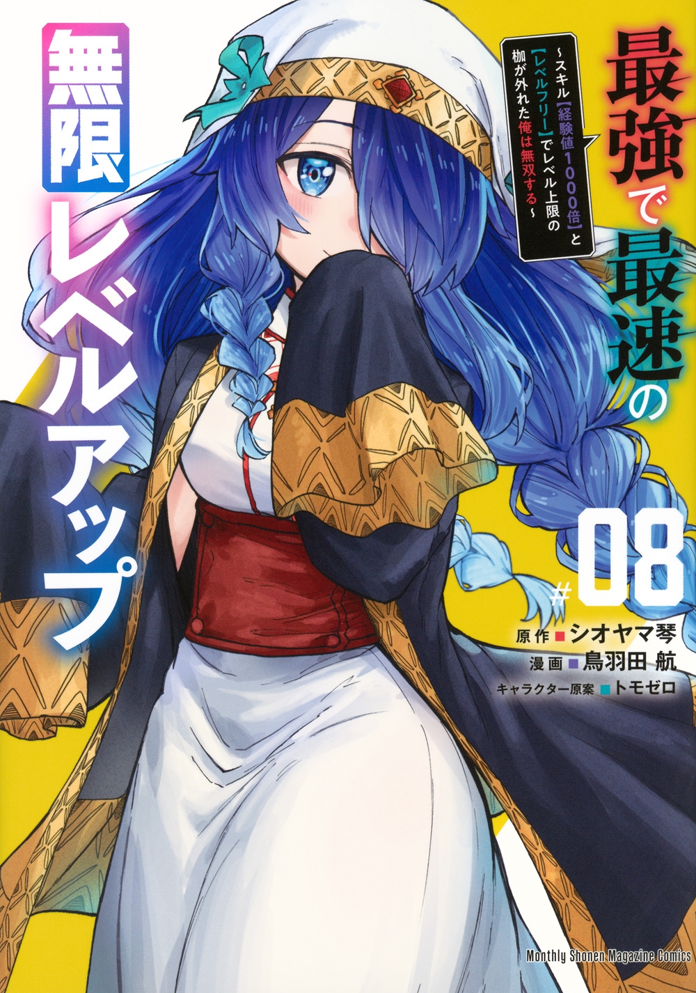 最強で最速の無限レベルアップ(8) ~スキル【経験値1000倍】と【レベルフリー】でレベル上限の枷が外れた俺は無双する~ 最強で最速の無限レベルアップ(8) ~スキル【経験値1000倍】と【レベルフリー】でレベル上限の枷が外れた俺は無双する~