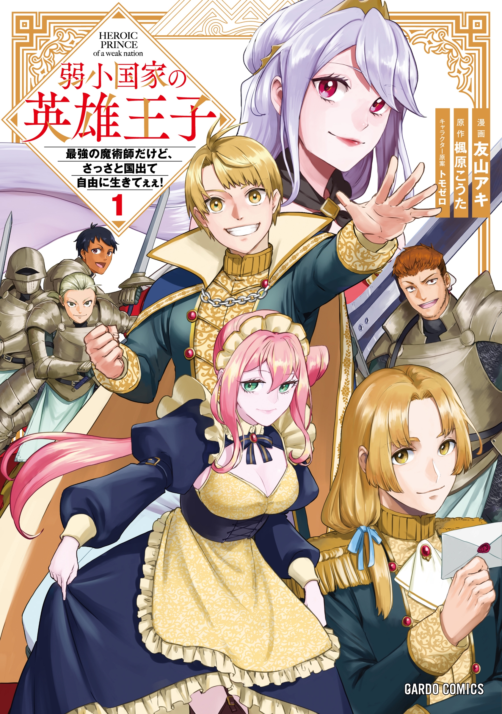 弱小国家の英雄王子 1 ～最強の魔術師だけど、さっさと国出て自由に生きてぇぇ!～