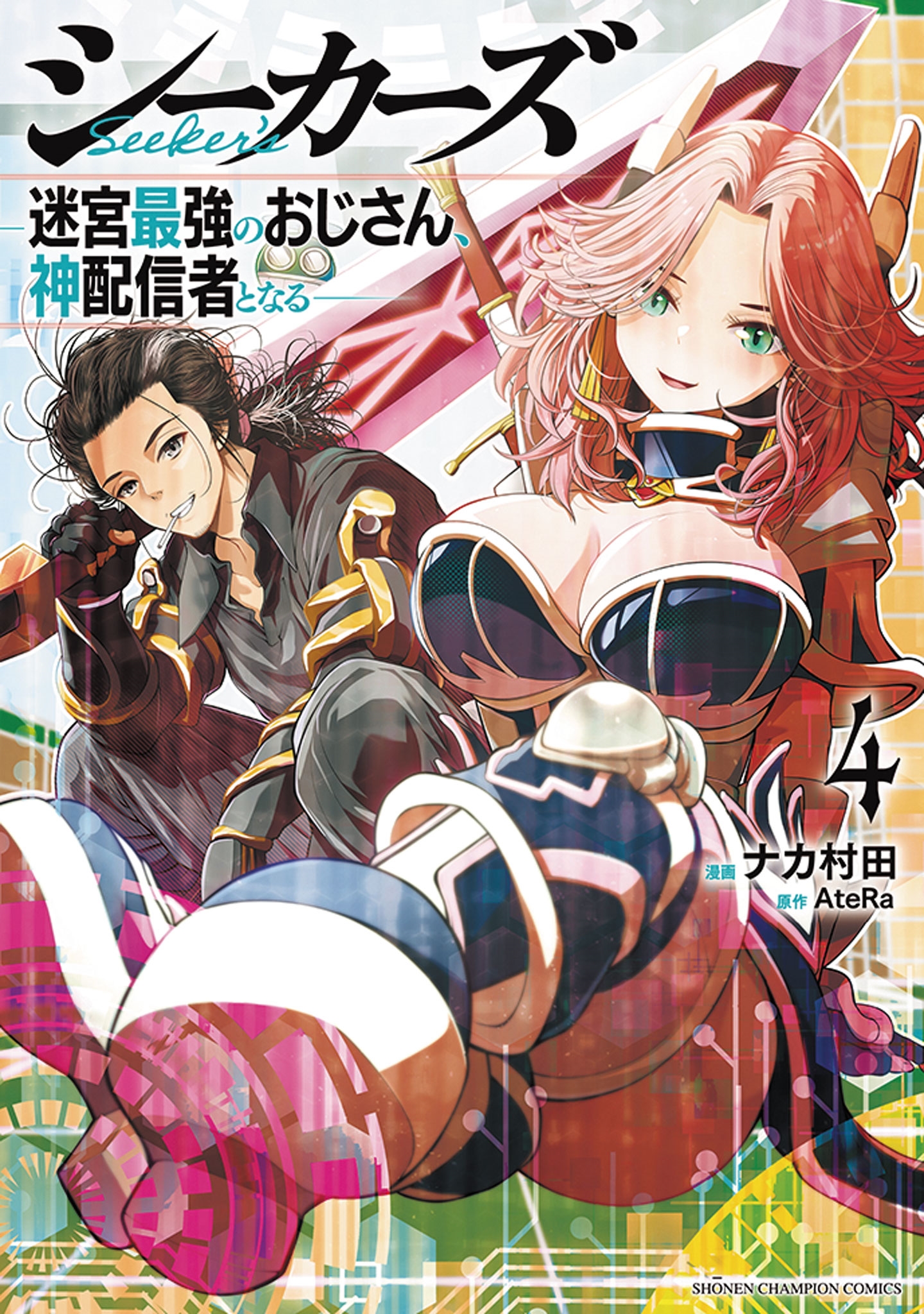 シーカーズ ~迷宮最強のおじさん、神配信者となる~ 4 (4) シーカーズ ~迷宮最強のおじさん、神配信者となる~ 4 (4)