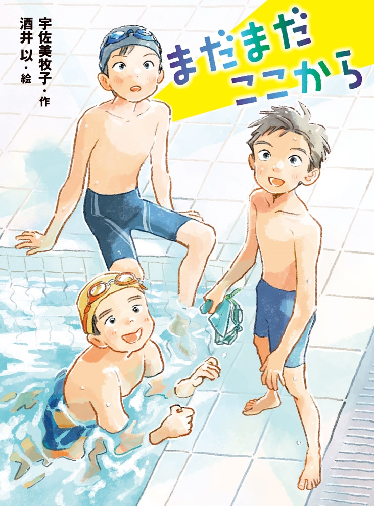 まだまだここから まだまだここから