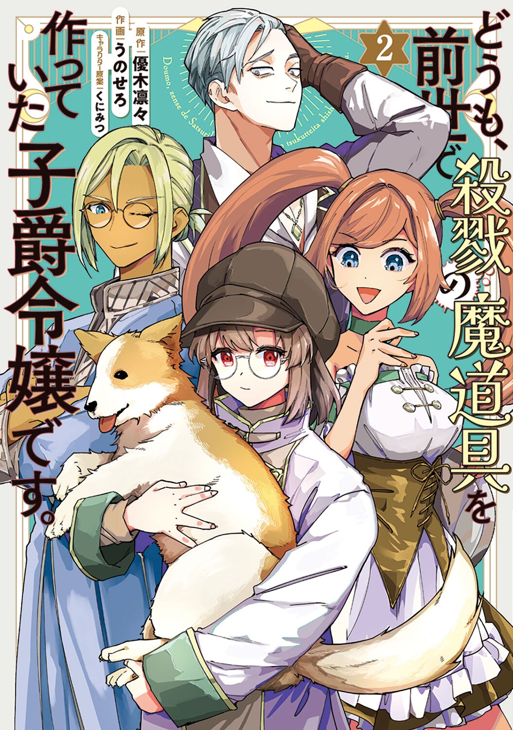 どうも、前世で殺戮の魔道具を作っていた子爵令嬢です。2 (2)