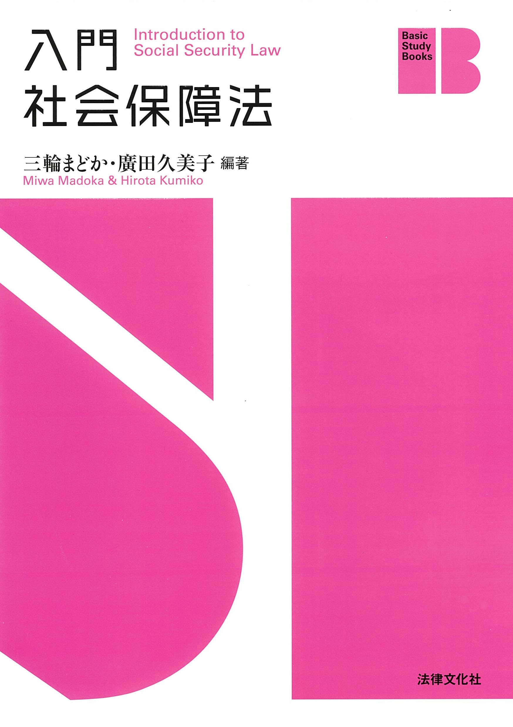 入門 社会保障法 入門 社会保障法
