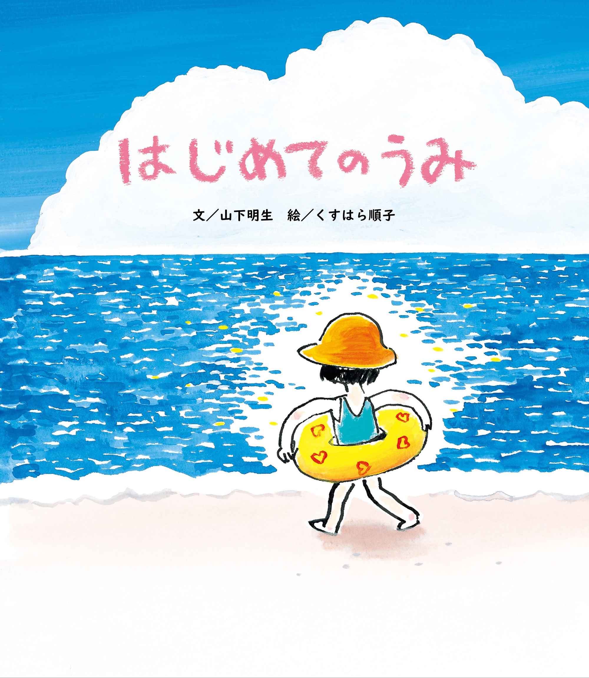 はじめてのうみ はじめてのうみ