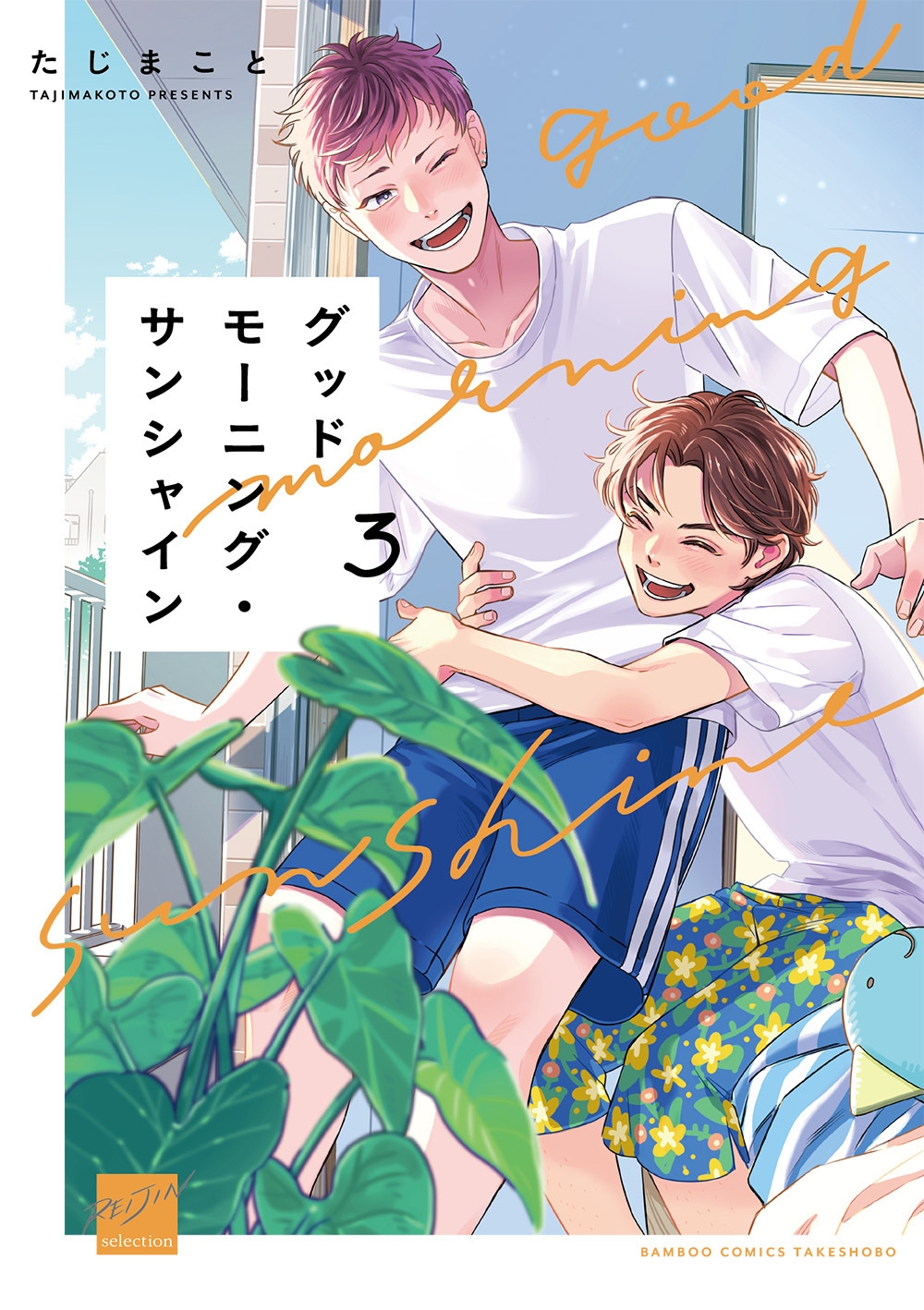 グッドモーニング・サンシャイン (3)