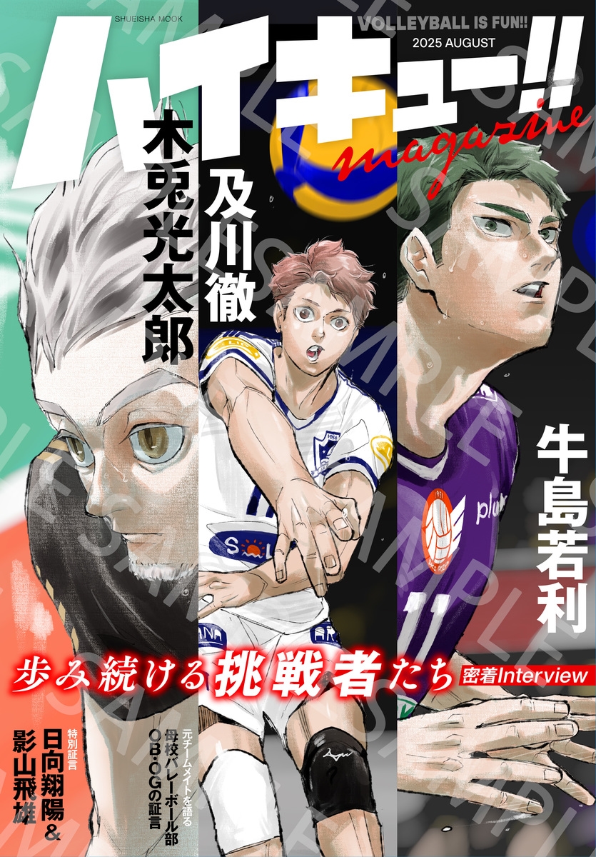 古舘春一/ハイキュー!! magazine 2025 AUGUST