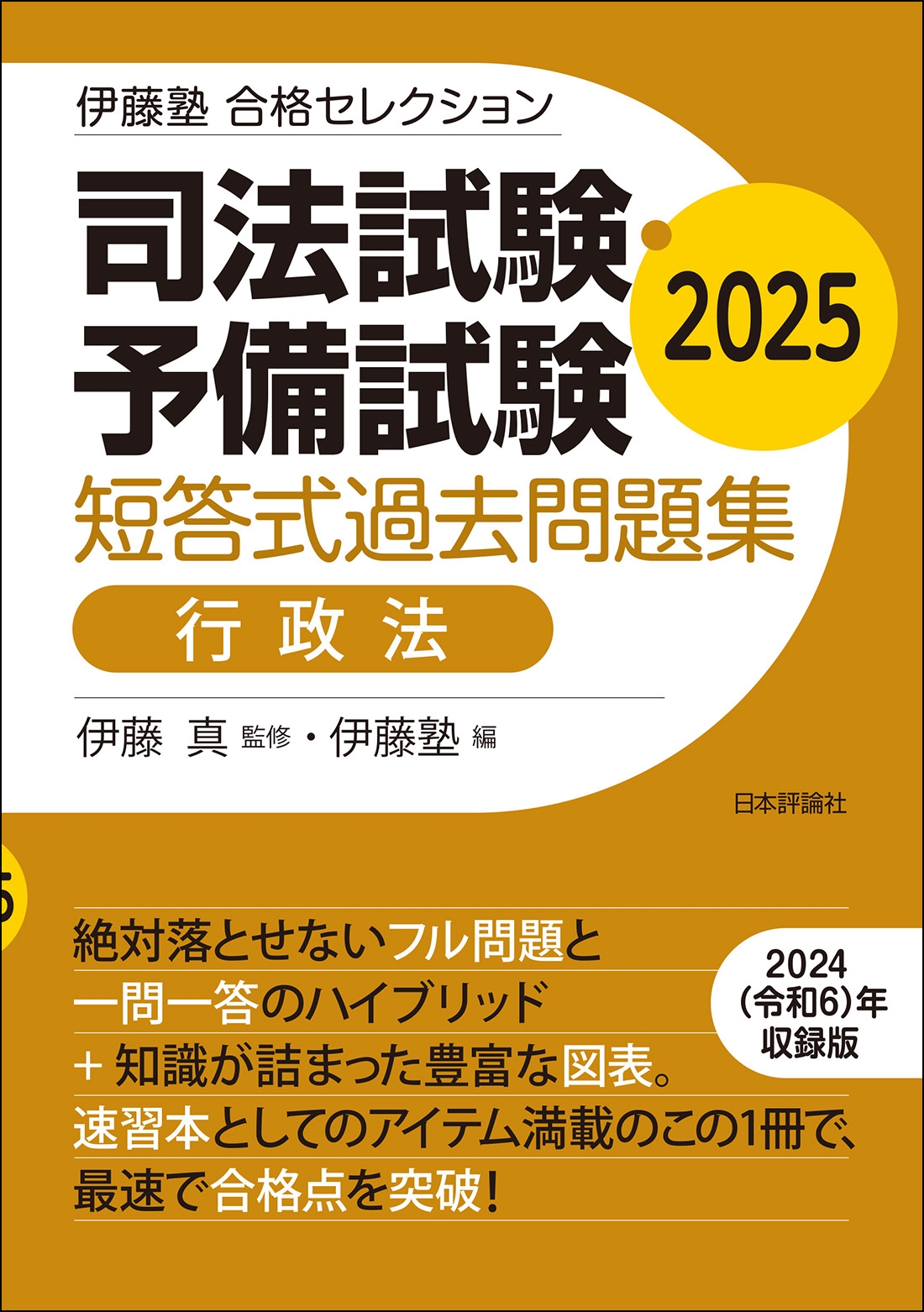 伊藤塾 合格セレクション 司法試験・予備試験 短答式過去問題集 行政法 2025