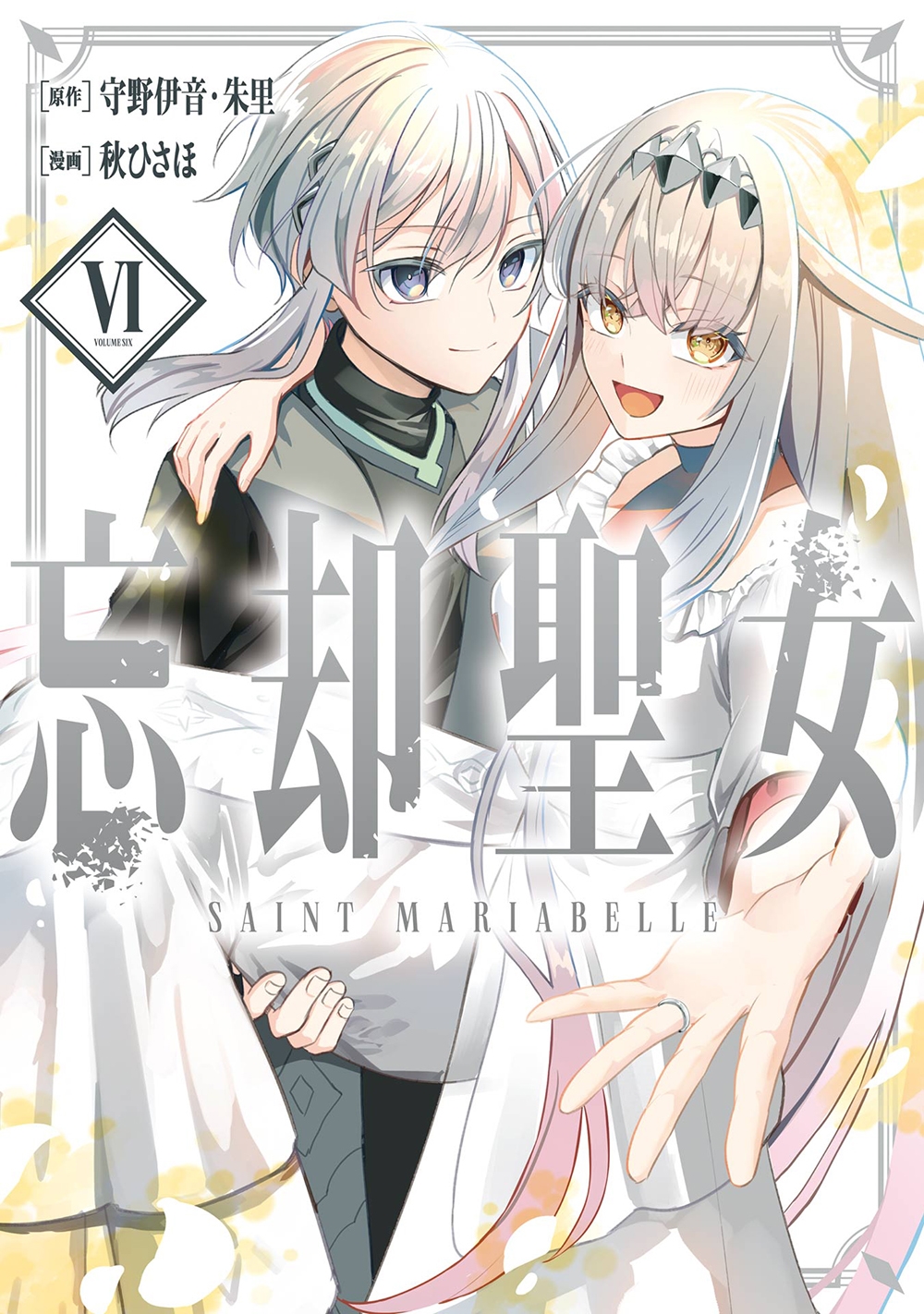 忘却聖女(コミック)(6)(完) 忘却聖女(コミック)(6)(完)