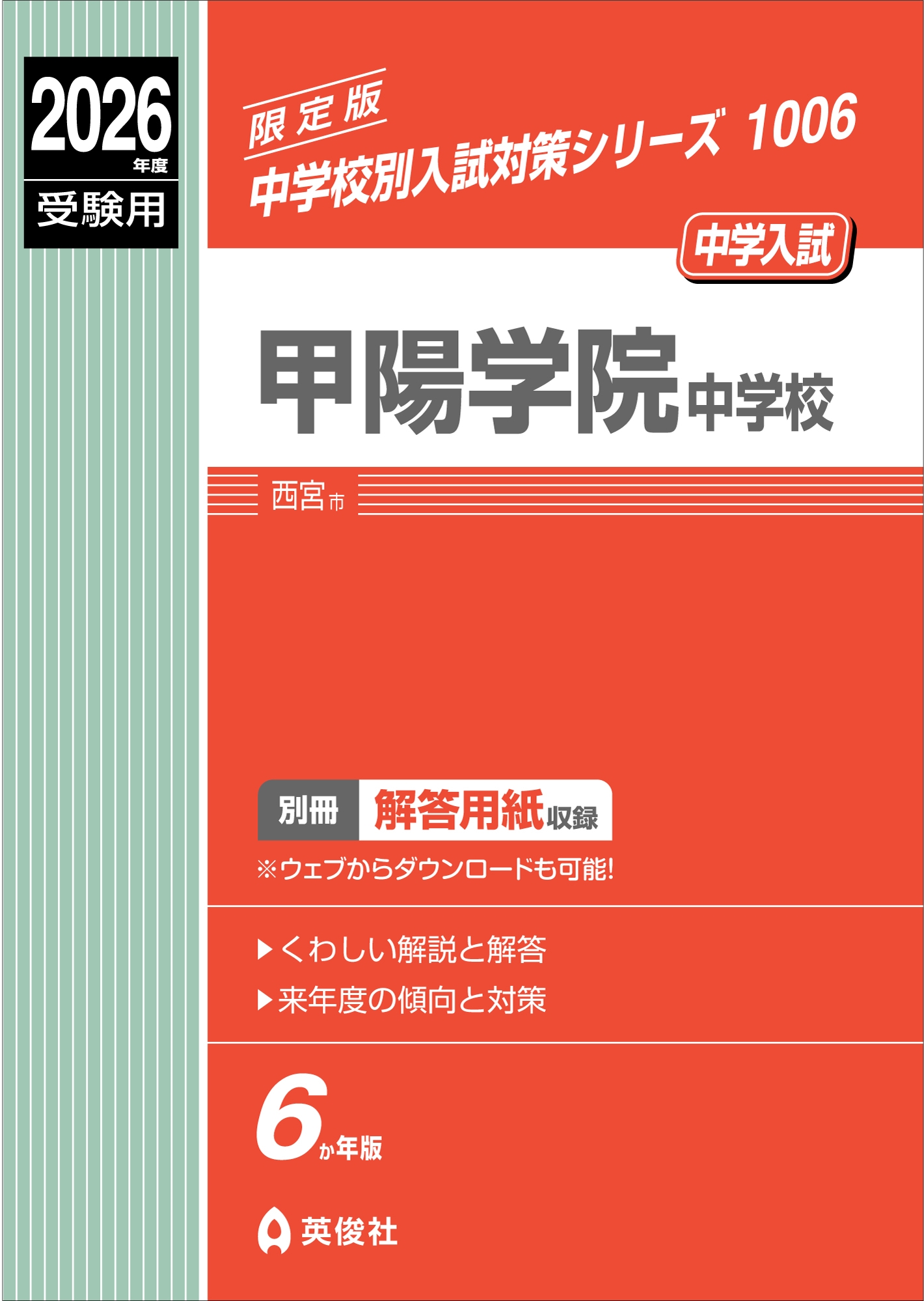 無料発送 英俊社編集部/甲陽学院中学校 2026年度受験用 語学・辞書・学習参考書