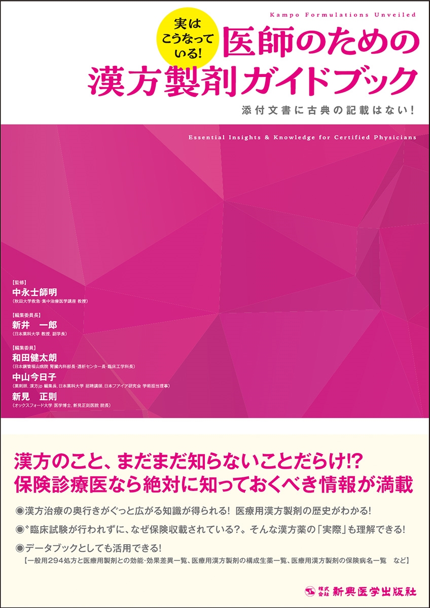 実はこうなっている! 医師のための漢方製剤ガイドブック 添付文書に古典の記載はない! 実はこうなっている! 医師のための漢方製剤ガイドブック 添付文書に古典の記載はない!