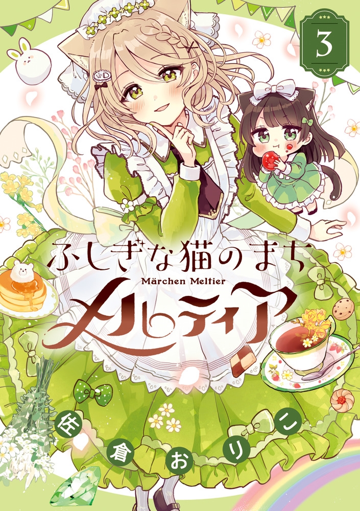 ふしぎな猫のまち メルティア (3) ふしぎな猫のまち メルティア (3)