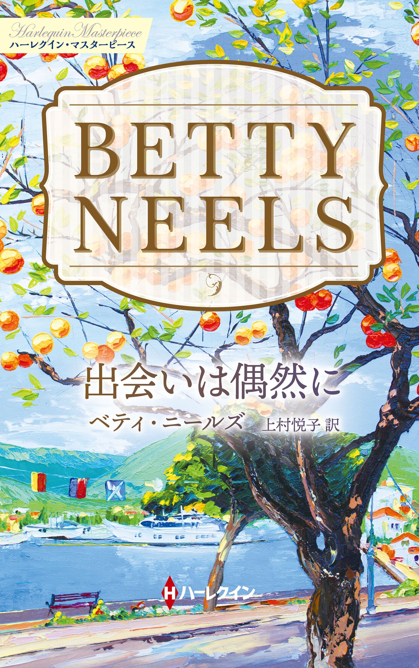 出会いは偶然に 出会いは偶然に