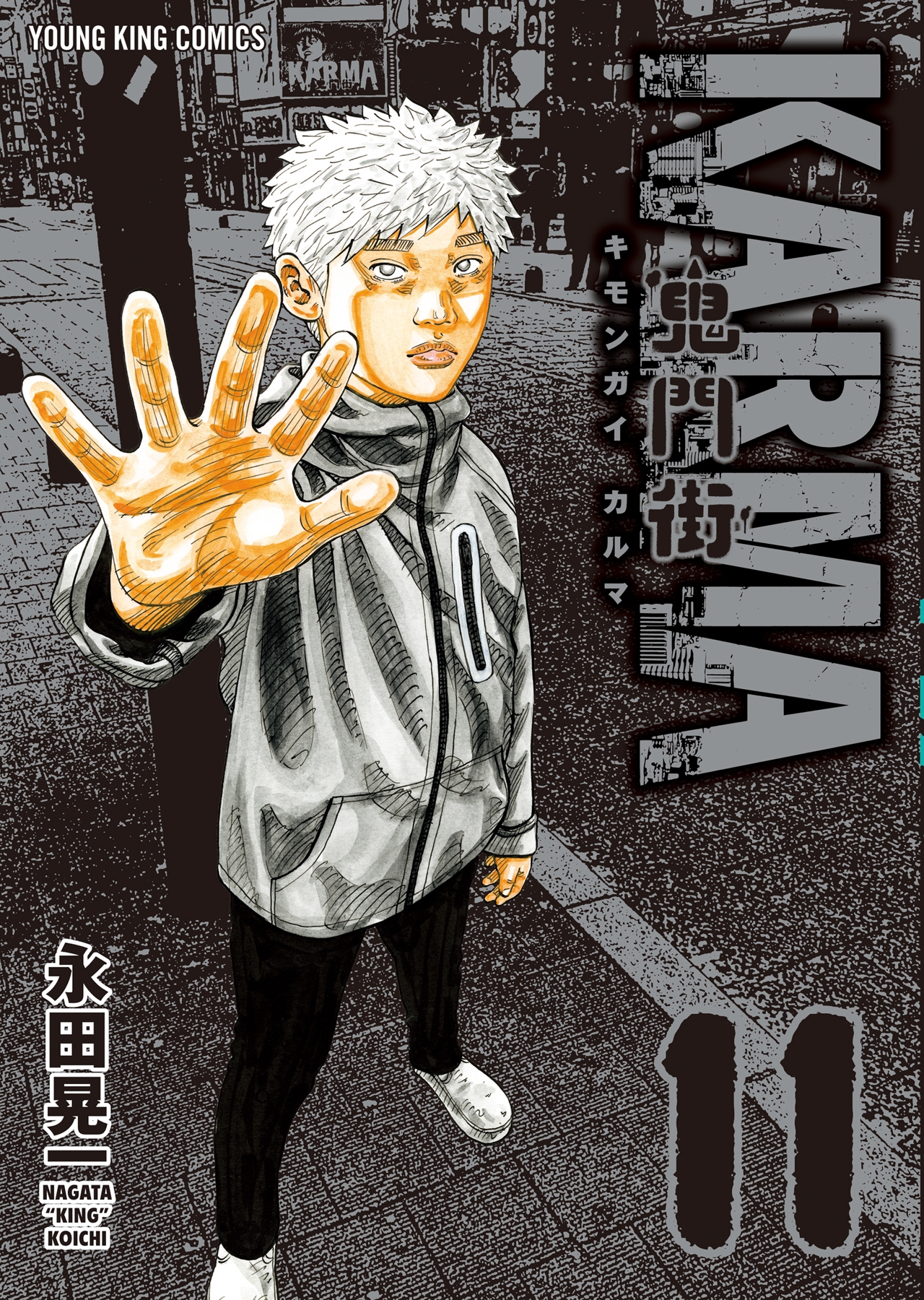 鬼門街1-15完結 鬼門街KARMA1-9 永田晃一 鬼門街 9 (ヤングキングコミックス) | 永田 晃一 |本 | 通販