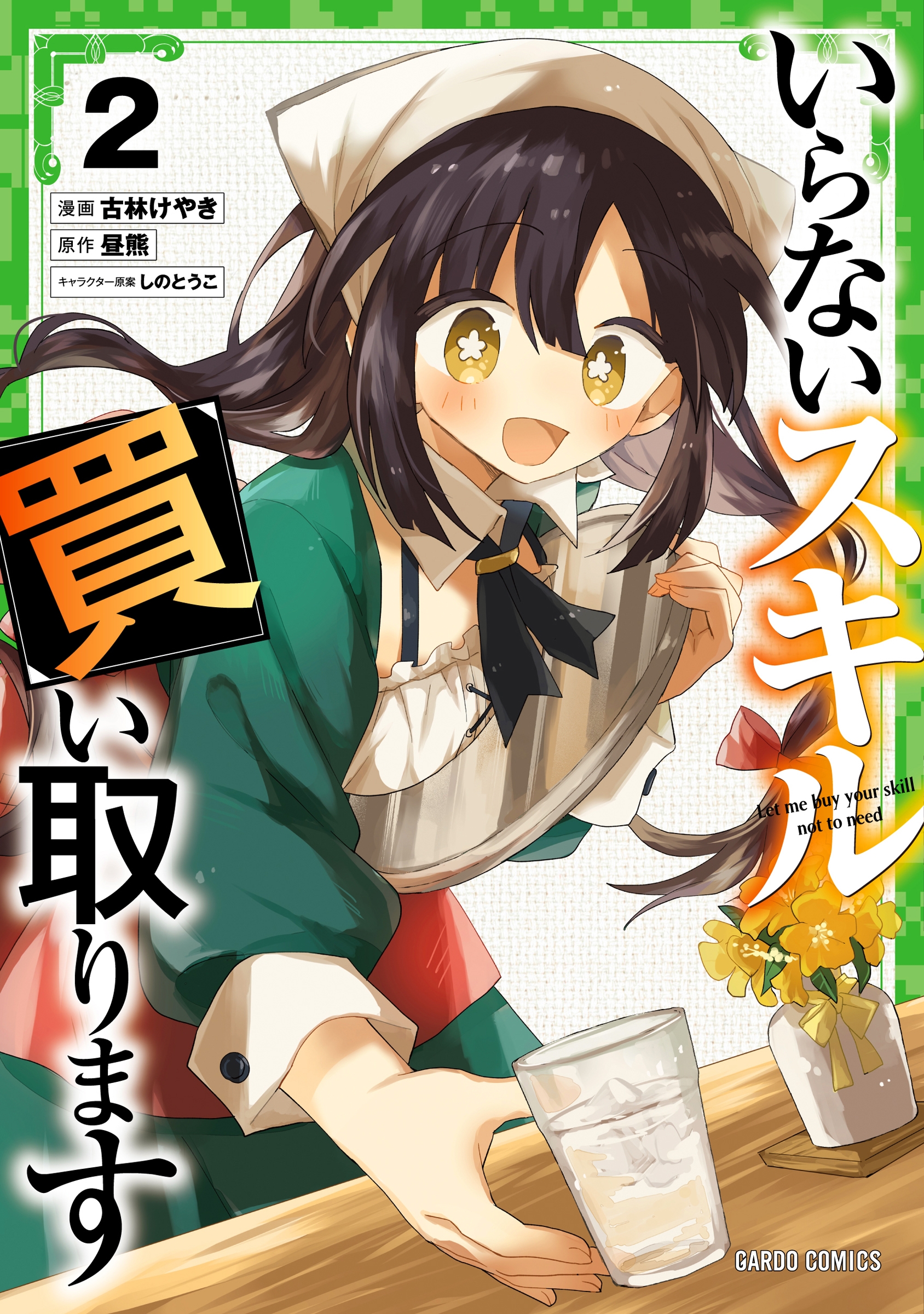 いらないスキル買い取ります 2 いらないスキル買い取ります 2