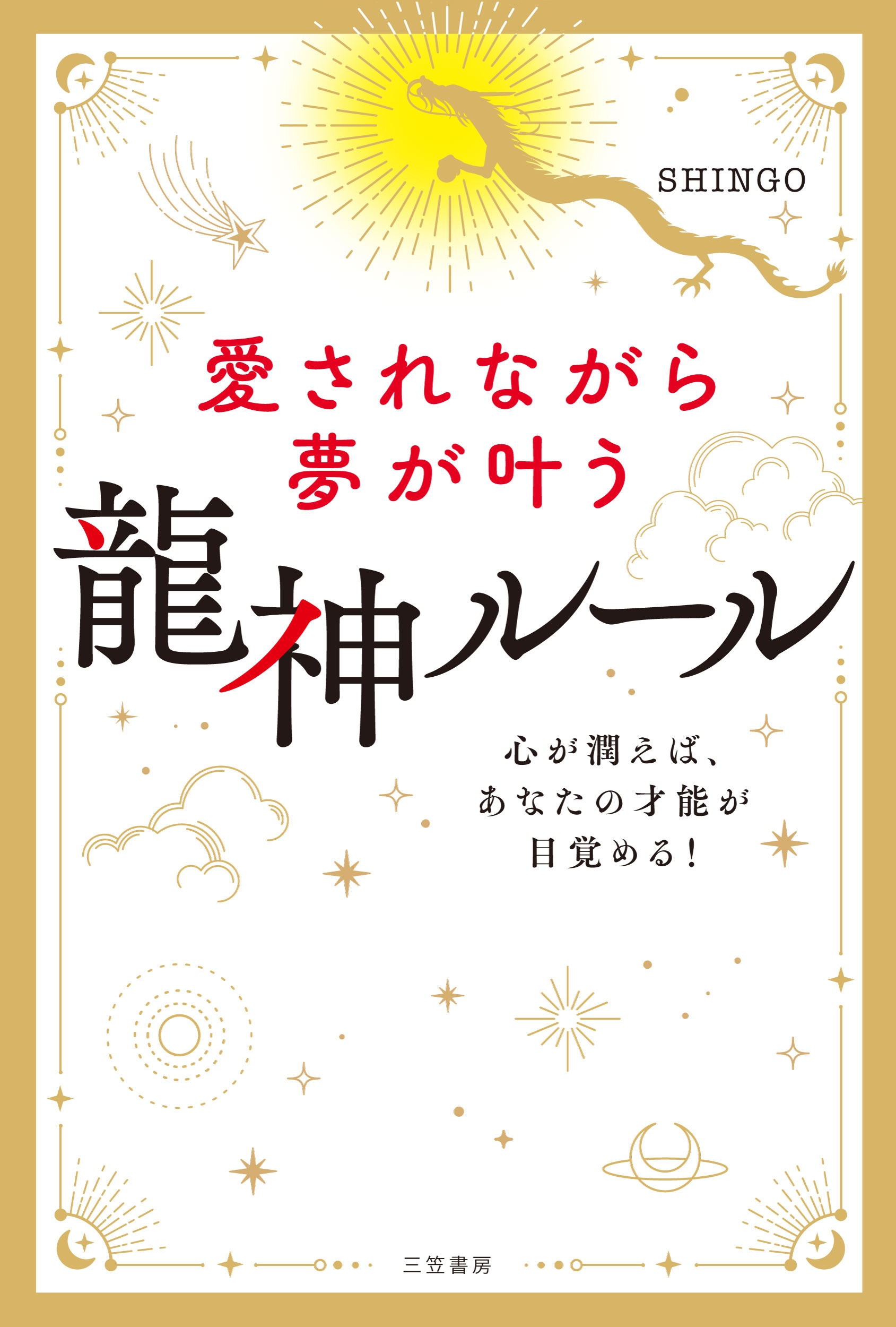 SHINGO/ʤ̴ ζ롼 ᤨСʤκǽܳФ![9784837940487]