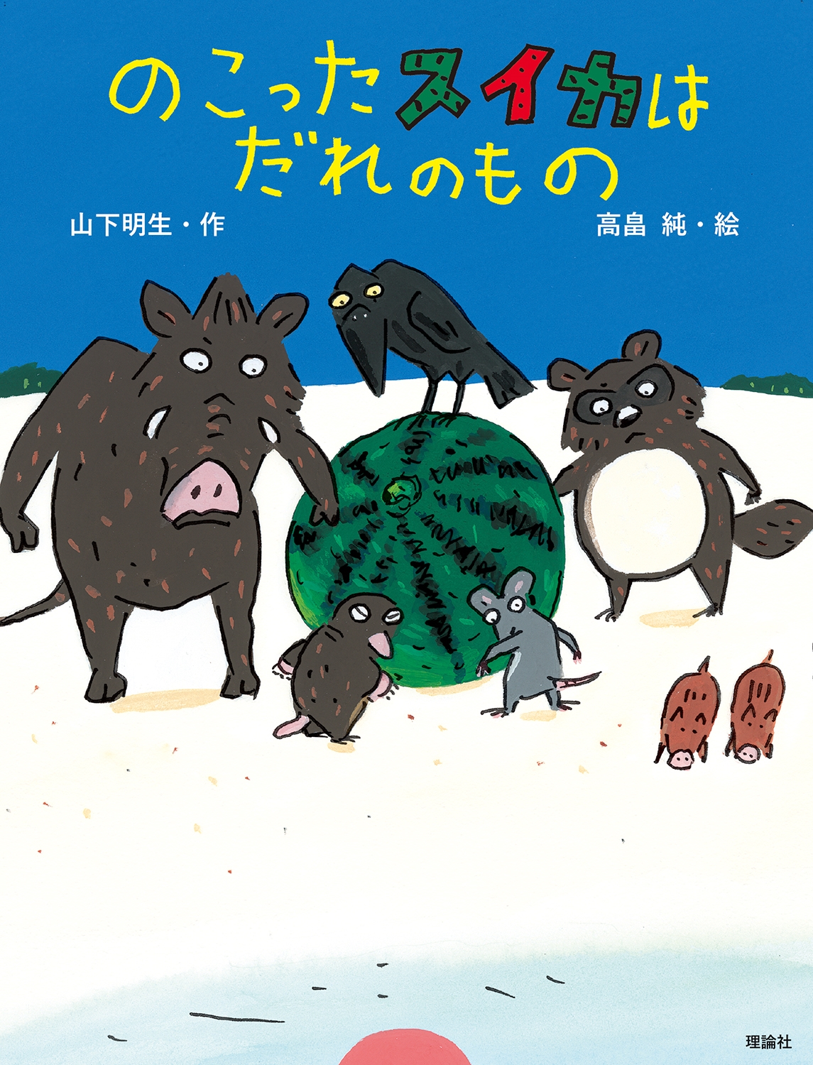 のこったスイカはだれのもの のこったスイカはだれのもの