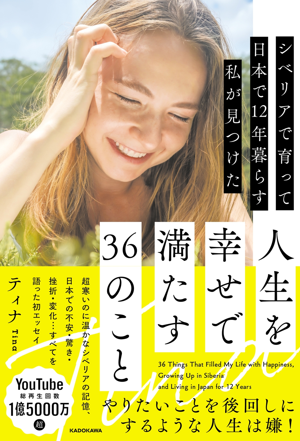 シベリアで育って日本で12年暮らす私が見つけた人生を幸せで満たす36のこと