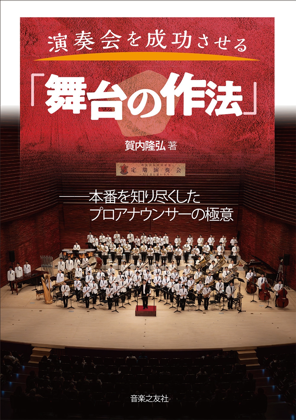 演奏会を成功させる「舞台の作法」 本番を知り尽くしたプロアナウンサーの極意
