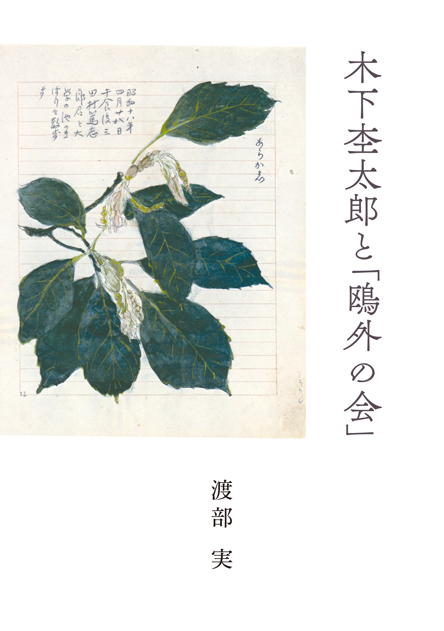 木下杢太郎と「鴎外の会」