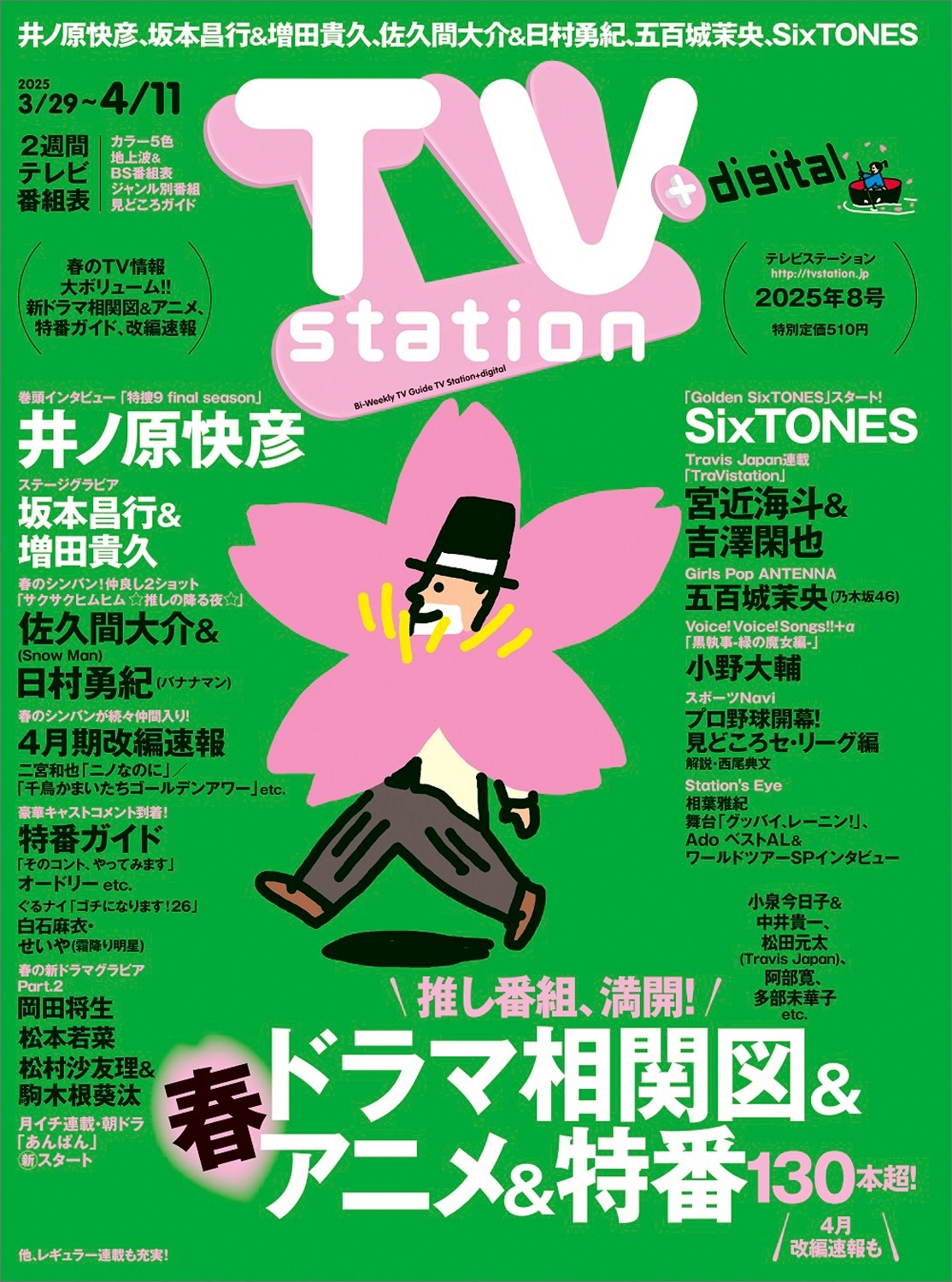 TV station (テレビステーション) 関西版 2025年 3/29号 [雑誌]