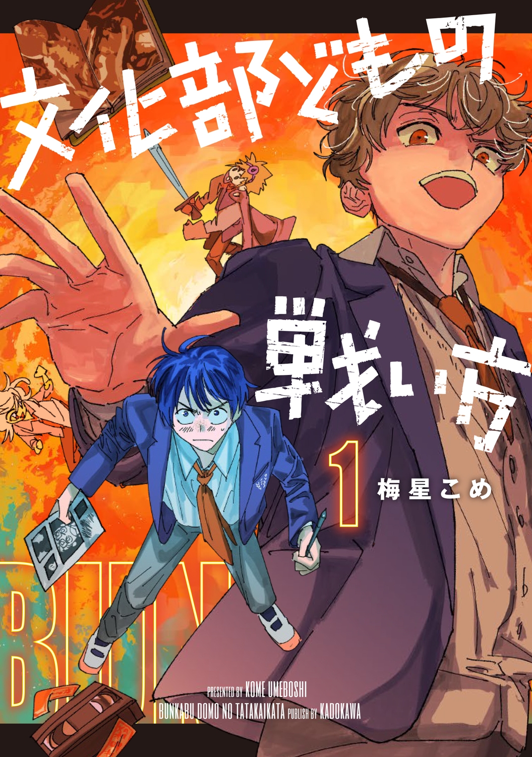 文化部どもの戦い方1 (1)