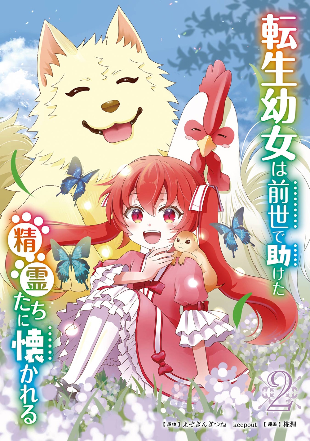 転生幼女は前世で助けた精霊たちに懐かれる(コミック)(2) 転生幼女は前世で助けた精霊たちに懐かれる(コミック)(2)