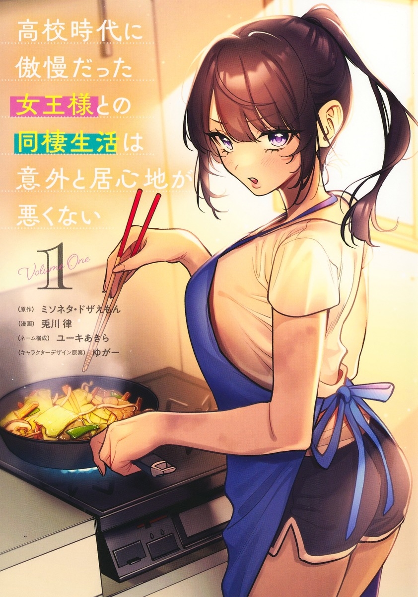 高校時代に傲慢だった女王様との同棲生活は意外と居心地が悪くない 1 高校時代に傲慢だった女王様との同棲生活は意外と居心地が悪くない 1