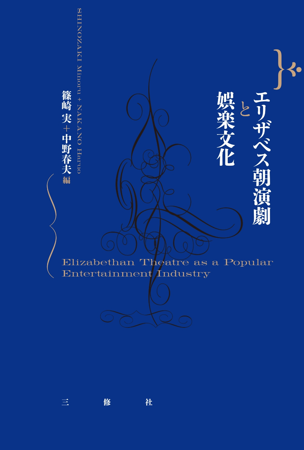 エリザベス朝演劇と娯楽文化 エリザベス朝演劇と娯楽文化