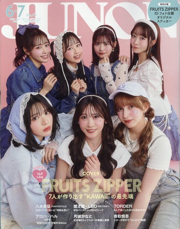 JUNON6・7月号 FRUITS ZIPPER cover version