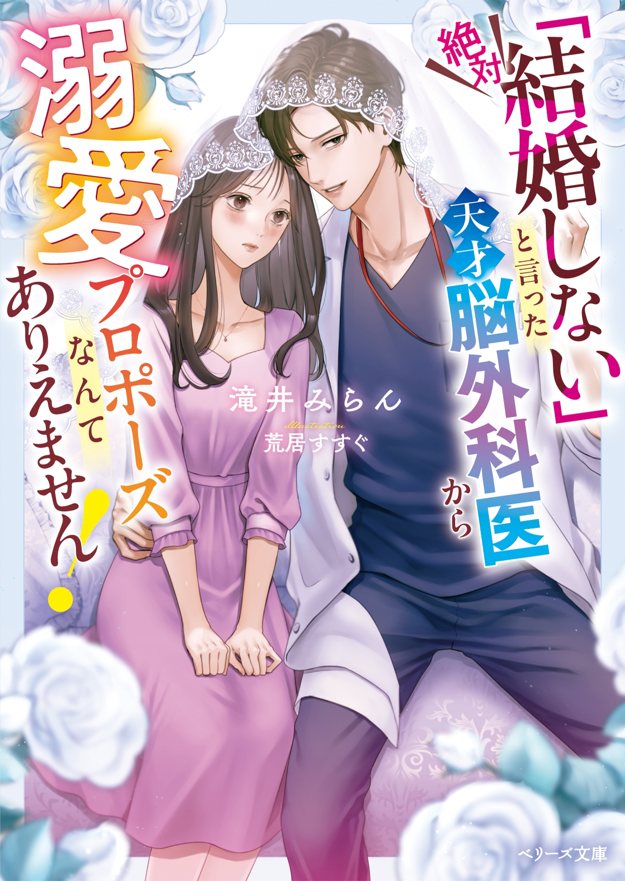 「絶対結婚しない」と言った天才脳外科医から溺愛プロポーズなんてありえません! 「絶対結婚しない」と言った天才脳外科医から溺愛プロポーズなんてありえません!