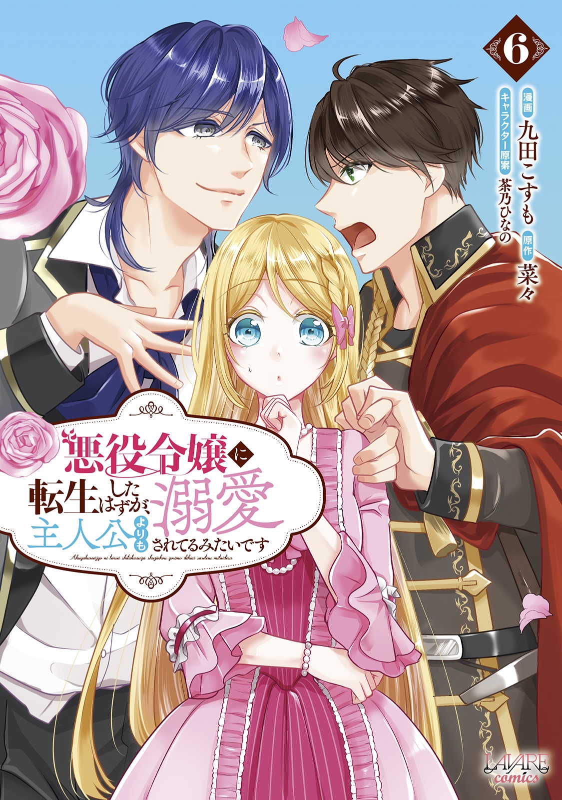 悪役令嬢に転生したはずが、主人公よりも溺愛されてるみたいです (6) 悪役令嬢に転生したはずが、主人公よりも溺愛されてるみたいです (6)
