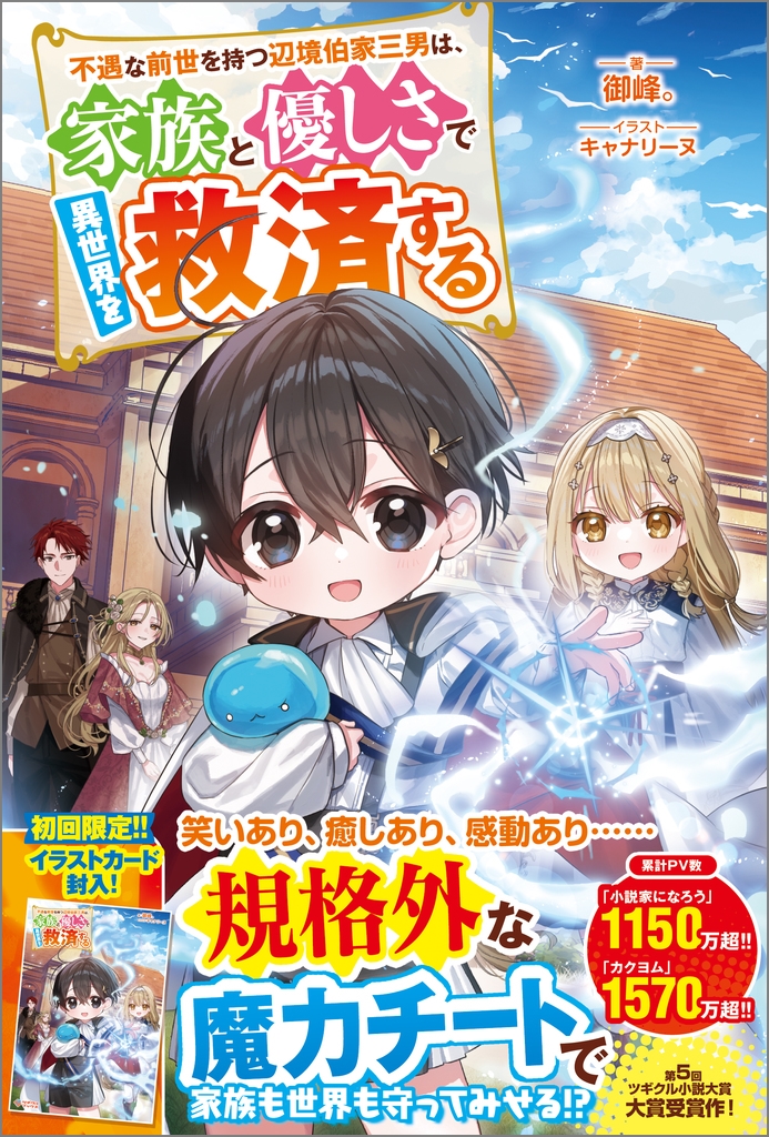 不遇な前世を持つ辺境伯家三男は、家族と優しさで異世界を救済する