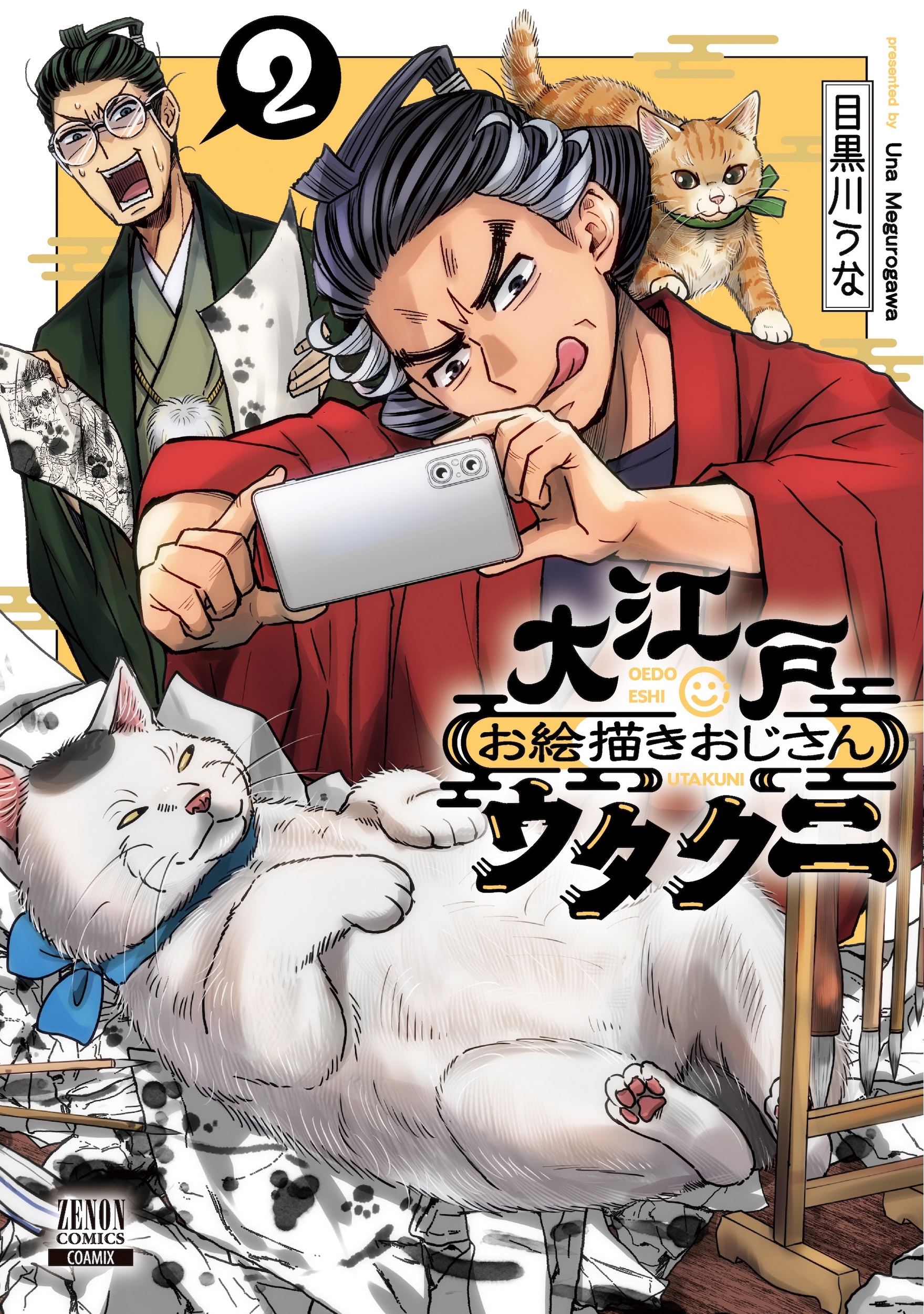 大江戸お絵描きおじさんウタクニ (2) 大江戸お絵描きおじさんウタクニ (2)