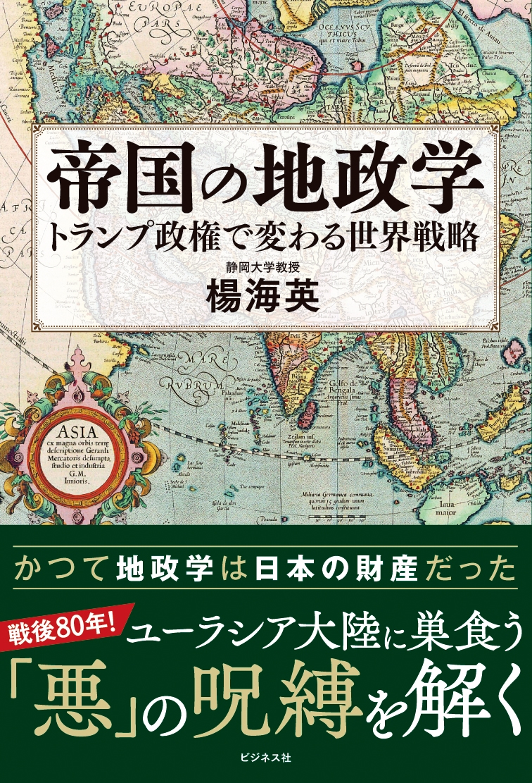 帝国の地政学 帝国の地政学