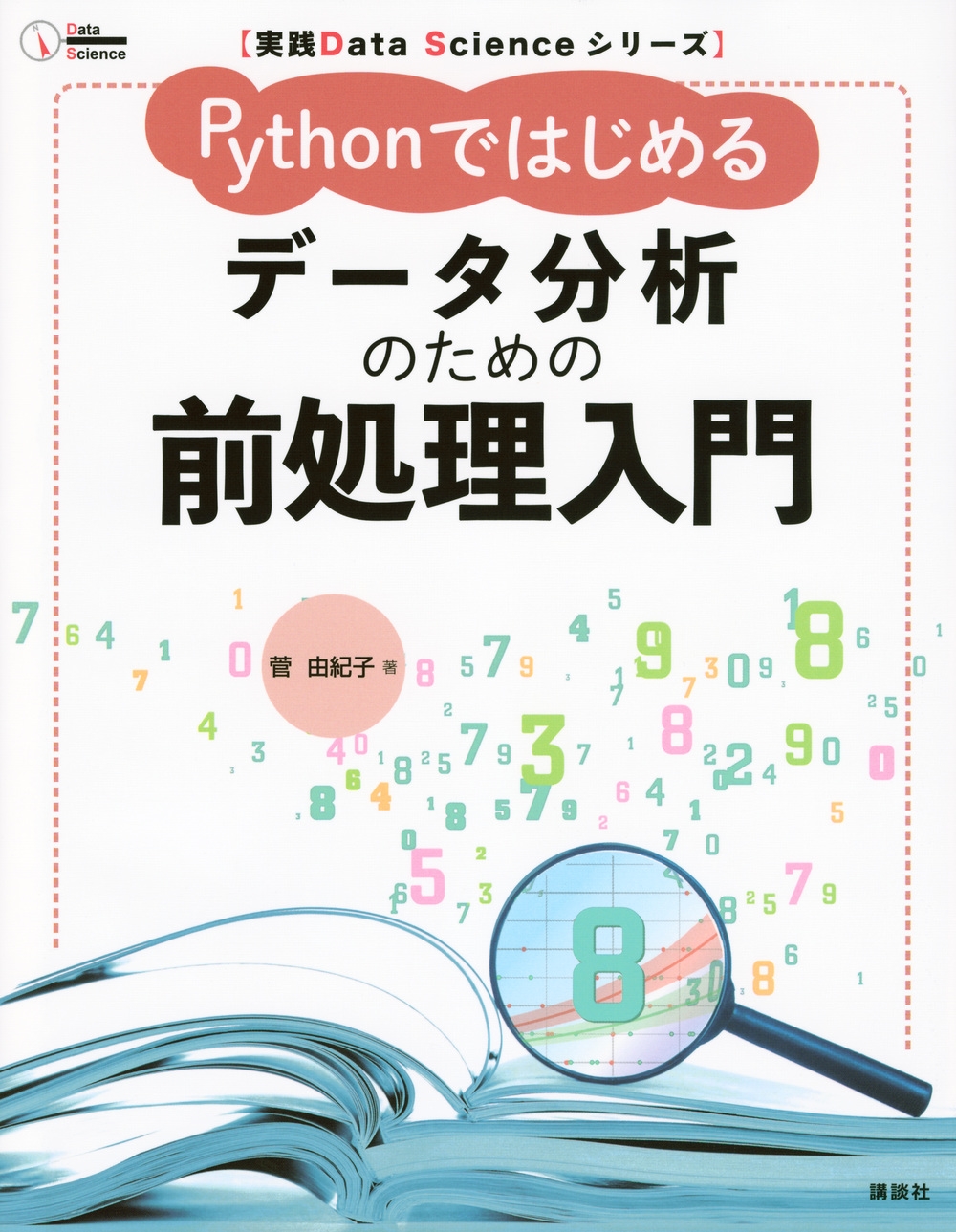ͳ/Data Science꡼ PythonǤϤ ǡʬϤΤ[9784065395868]