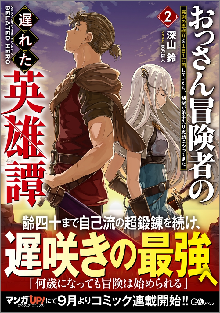 おっさん冒険者の遅れた英雄譚2 感謝の素振りを1日1万回していたら、剣聖が弟子入り志願にやってきた おっさん冒険者の遅れた英雄譚2 感謝の素振りを1日1万回していたら、剣聖が弟子入り志願にやってきた