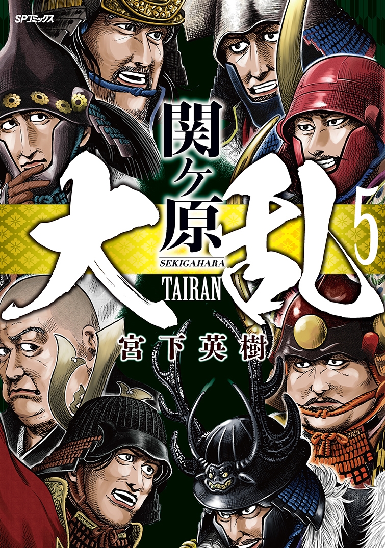 大乱 関ヶ原 (5巻)