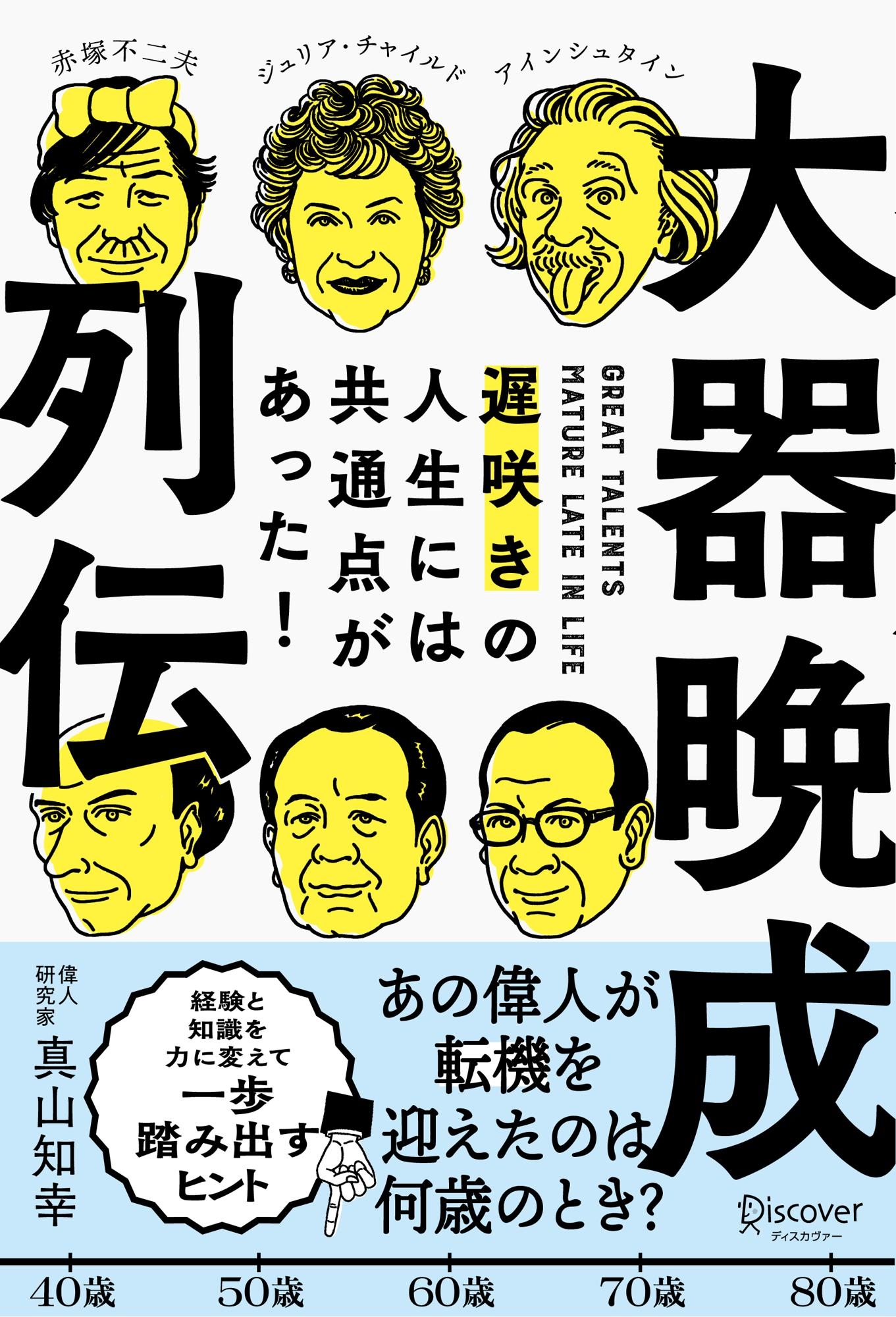 大器晩成列伝 遅咲きの人生には共通点があった!