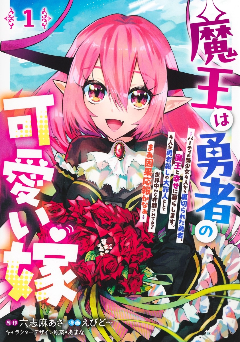 魔王は勇者の可愛い嫁 1 ~パーティの美少女4人から裏切られた勇者、魔王と幸せに暮らします。4人が勇者殺しの大罪人として世界中から非難されてる? まあ因果応報かなぁ~ 魔王は勇者の可愛い嫁 1 ~パーティの美少女4人から裏切られた勇者、魔王と幸せに暮らします。4人が勇者殺しの大罪人として世界中から非難されてる? まあ因果応報かなぁ~