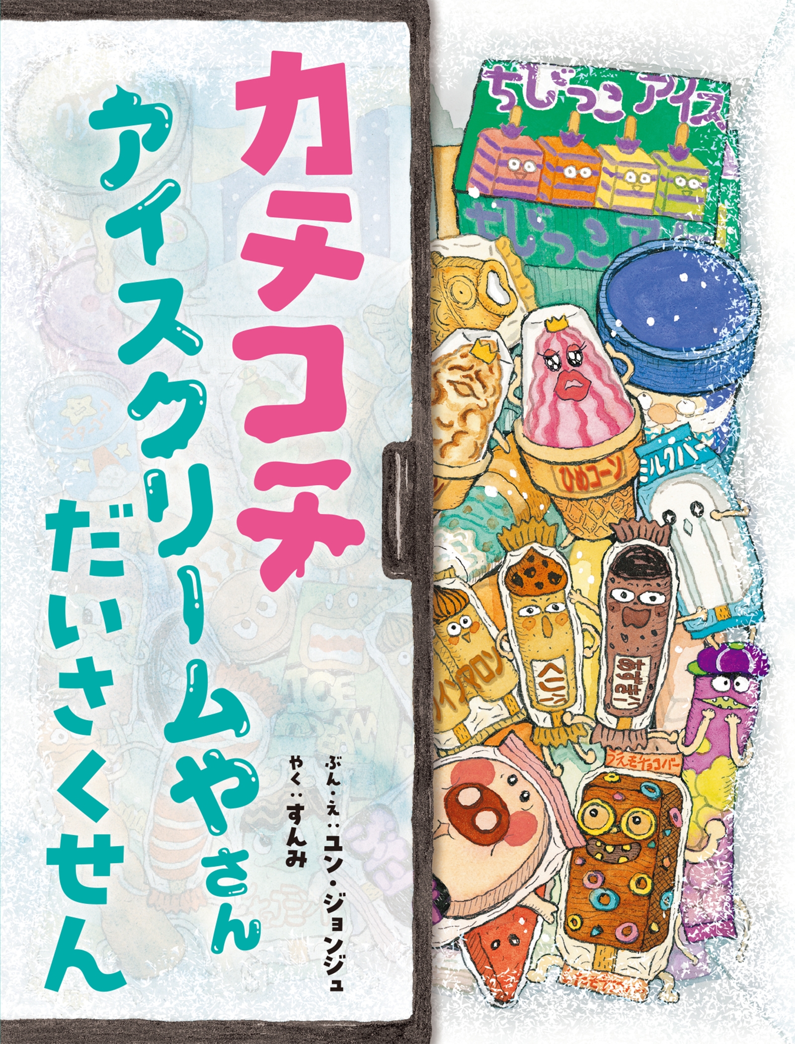 カチコチ アイスクリームやさん だいさくせん カチコチ アイスクリームやさん だいさくせん