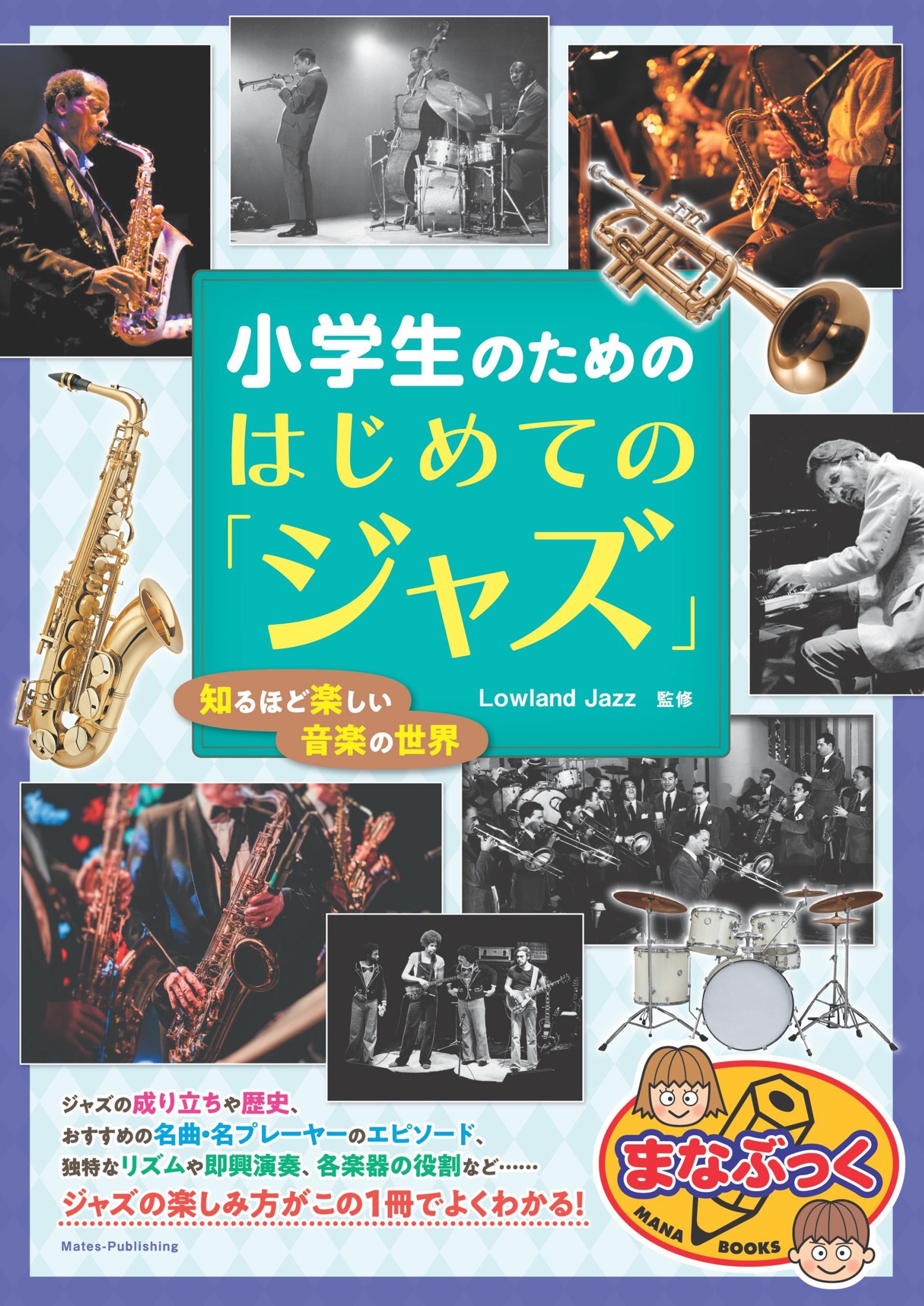 小学生のための はじめての「ジャズ」 知るほど楽しい音楽の世界 小学生のための はじめての「ジャズ」 知るほど楽しい音楽の世界