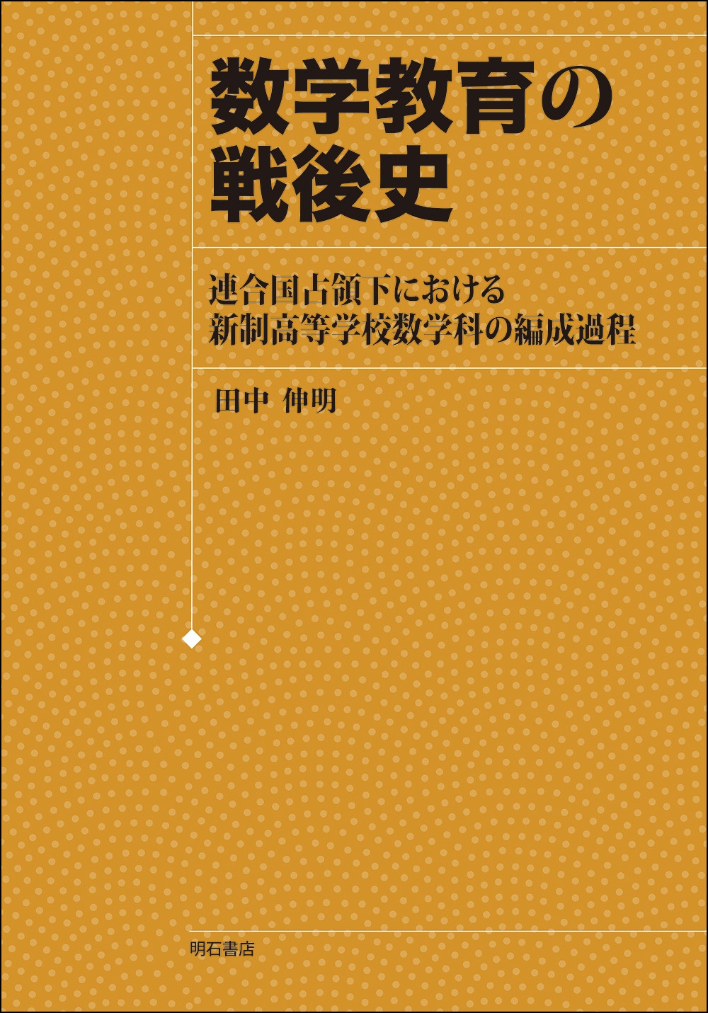 数学教育の戦後史 連合国占領下における新制高等学校数学科の編成過程