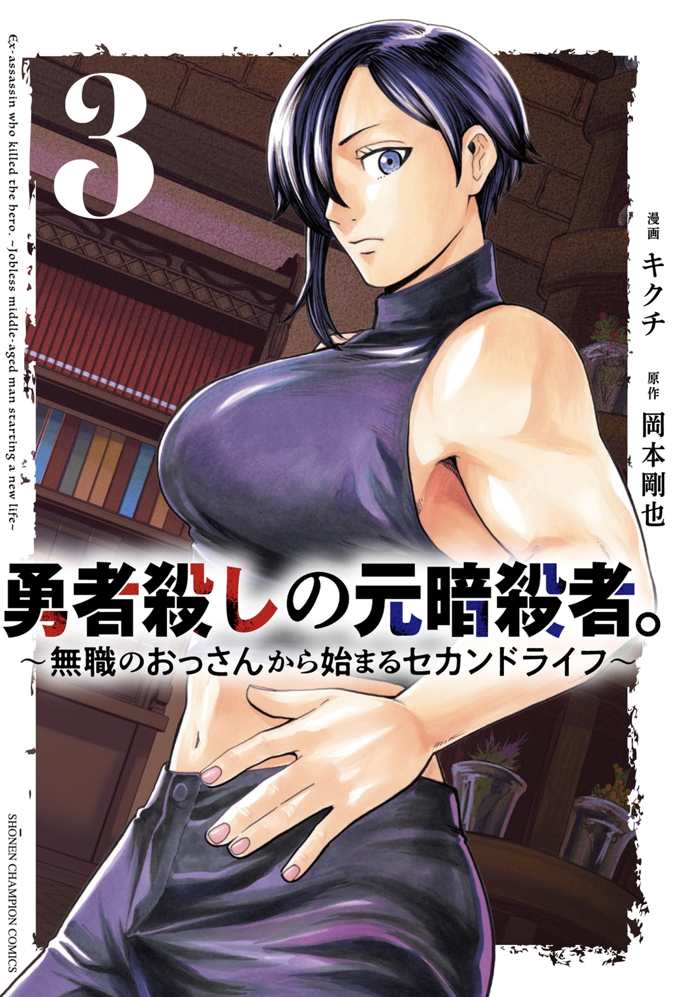 勇者殺しの元暗殺者。 ~無職のおっさんから始まるセカンドライフ~ 3 (3) 勇者殺しの元暗殺者。 ~無職のおっさんから始まるセカンドライフ~ 3 (3)