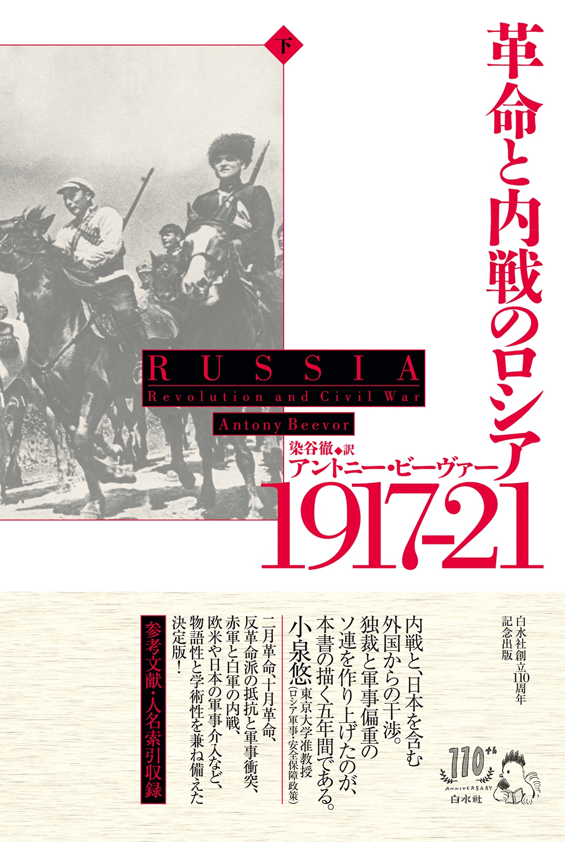 革命と内戦のロシア 1917-21(下) (下)