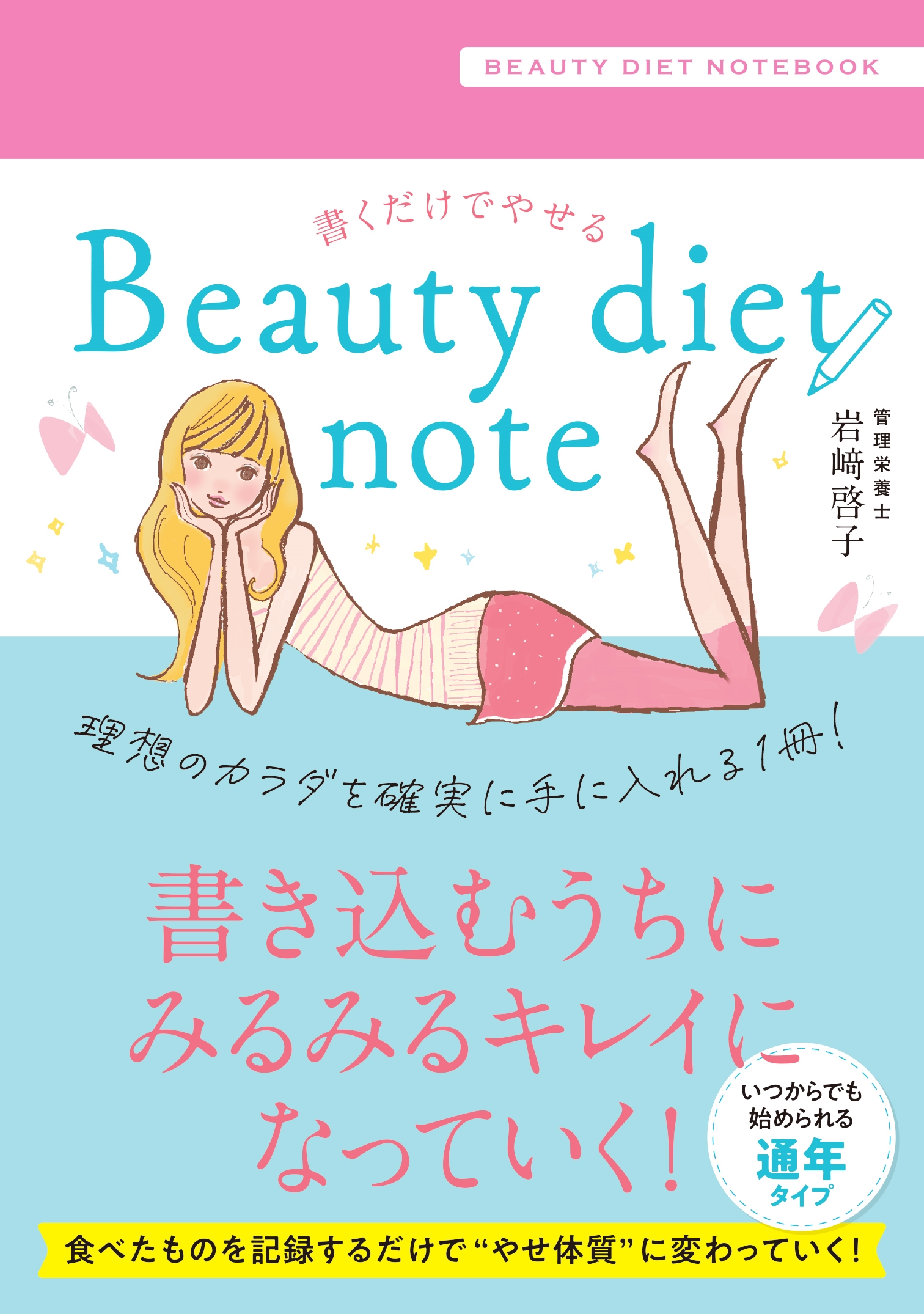 書くだけでやせる Beauty diet note 書くだけでやせる Beauty diet note