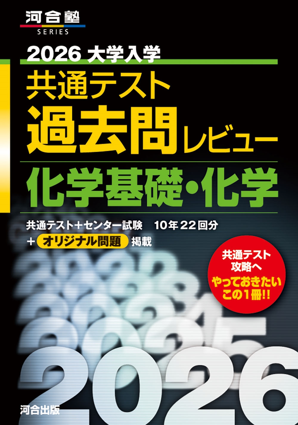 2026大学入学共通テスト過去問レビュー 化学基礎・化学
