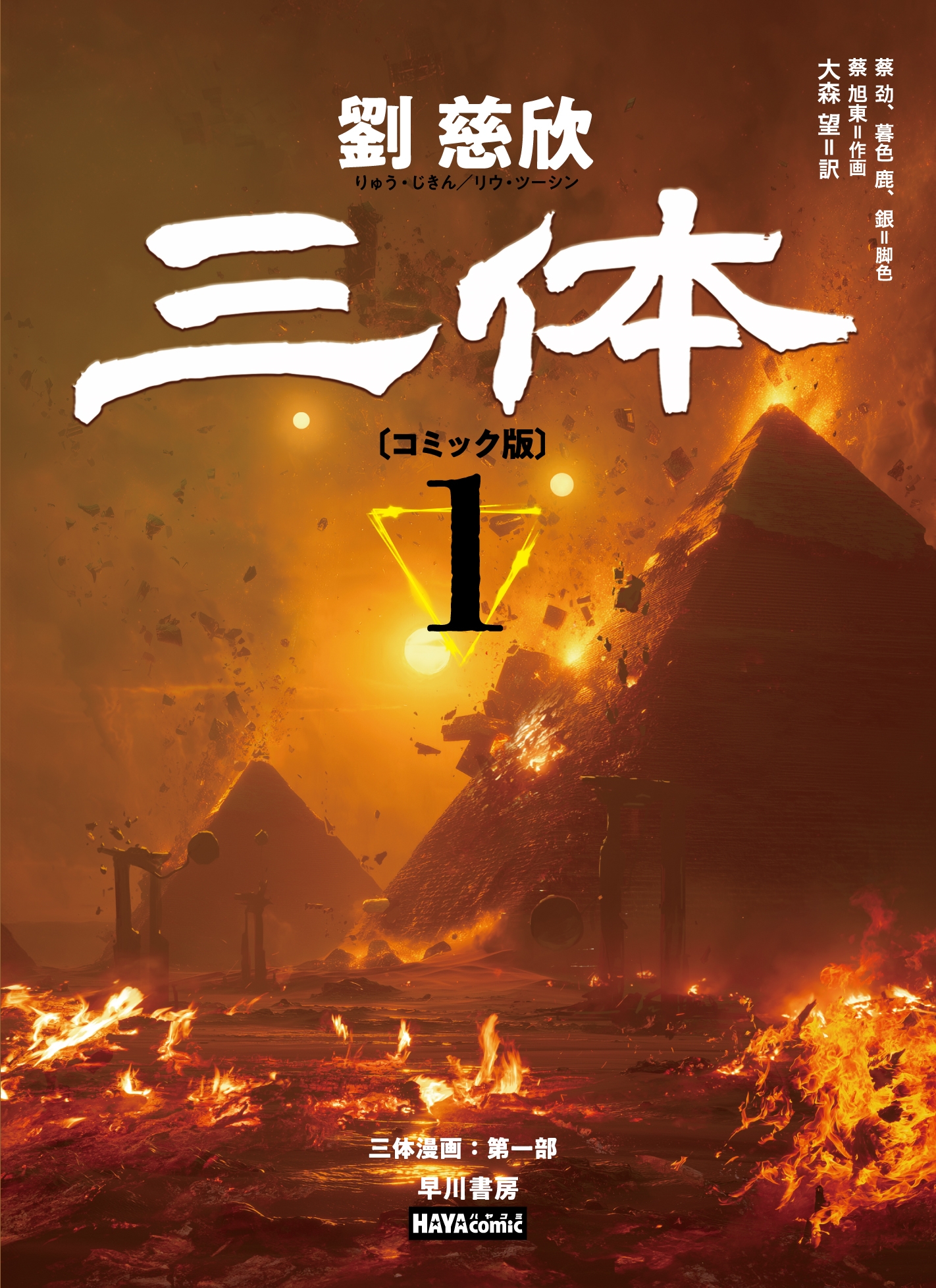 三体〔コミック版〕 1 三体〔コミック版〕 1