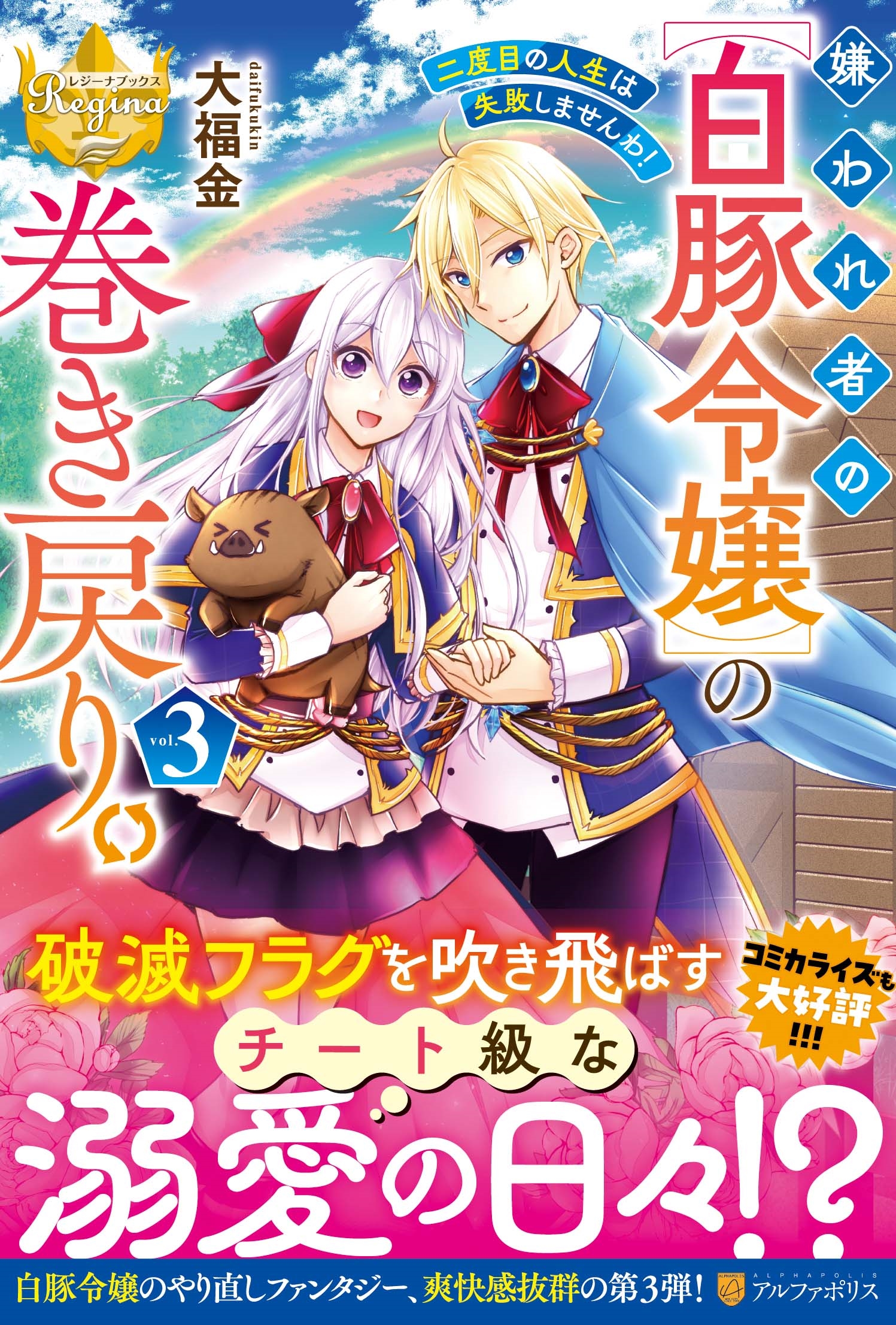 嫌われ者の【白豚令嬢】の巻き戻り。二度目の人生は失敗しませんわ! (3) 嫌われ者の【白豚令嬢】の巻き戻り。二度目の人生は失敗しませんわ! (3)